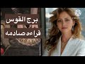 توقعات برج القوس شهر مارس هو ايه اللي بيحصل ده