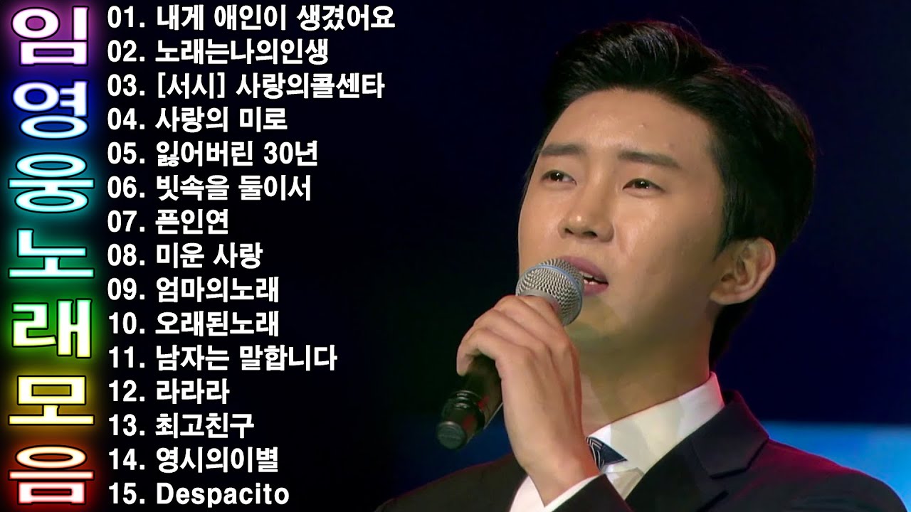 임영웅 콘서트 15곡 을 광고없이듣기 임영웅 마음의 위로가 되는 노래모음, 100분 연속듣기, 노래는나의인생, 어느 60대 노부부 이야기, 미운사랑🍀