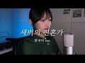 진격의거인 3기 1쿨 ED 새벽의 진혼가 한국어 커버 KIMYUJAEM Cover
