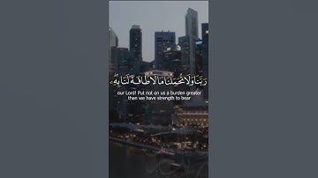 لا يكلف الله نفسا إلا وسعها | أواخر سورة البقرة