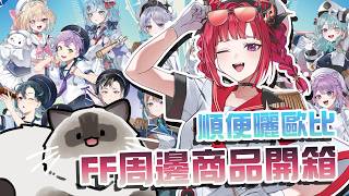 【早安熙八】FF周邊開箱！還沒去FF的你、還在猶豫要不要去的你，快來看看FF的周邊新品有甚麼吧～ 不免俗的比師傅也會在結尾出來賺點罐罐費唷 ヽ(●´∀`●)ﾉ█熙歌Cygnus