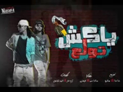 مهرجان خد بيوجع غناء سادات وفيفتي توزيع عمرو حاحا 2016 لفرحة علاء فيفتي جامد هيولع الدنيا