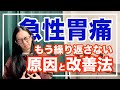 急性胃痛の２大原因と改善法！９０％の人が知らない！【漢方養生指導士が教える】