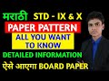 Marathi paper pattern  ssc board exam  class  9 and 10  marathi  aise aayega board me paper 