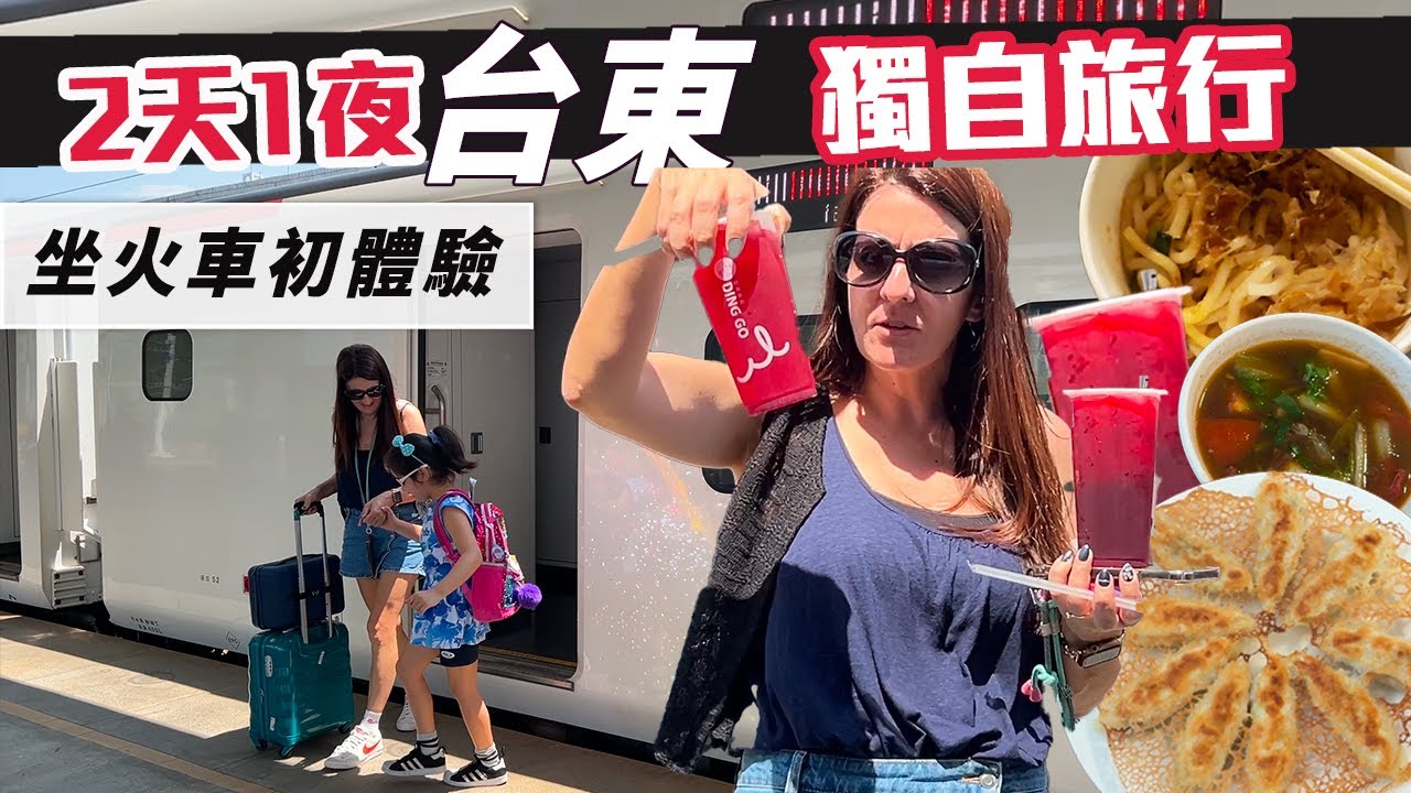 「台法到處玩」不帶爸媽也不帶老公，就我和Emma兩個人要去台東旅行!! 我最大挑戰看我一個人帶Emma火車到台東兩天一夜!! 一定要吃台東美食！還有很感動的行程～Taiwan Vlog