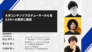 【XR Kaigi 2020】大手コンテンツプロデューサーから見たXRへの期待と展望