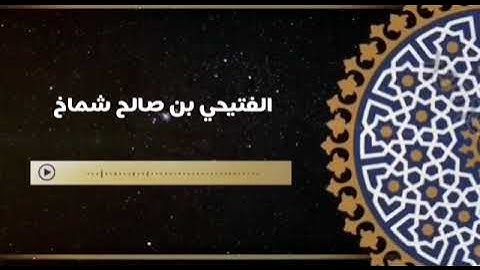 القارئ الفتيحي شماخ