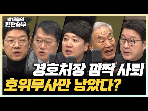 (이준석) 대통령 체포는 적법해야(신동욱) 개헌이 <strong>국가위기</strong> 해결책(이재오)