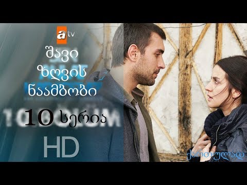 შავი ზღვის ნაამბობი (Sen Anlat Karadeniz) - 10 სერია ქართულად