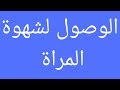 كيف تصل بزوجتك إلى قمة الشهوة الجنسية اثناء الجماع ..العلاقة الحميمة