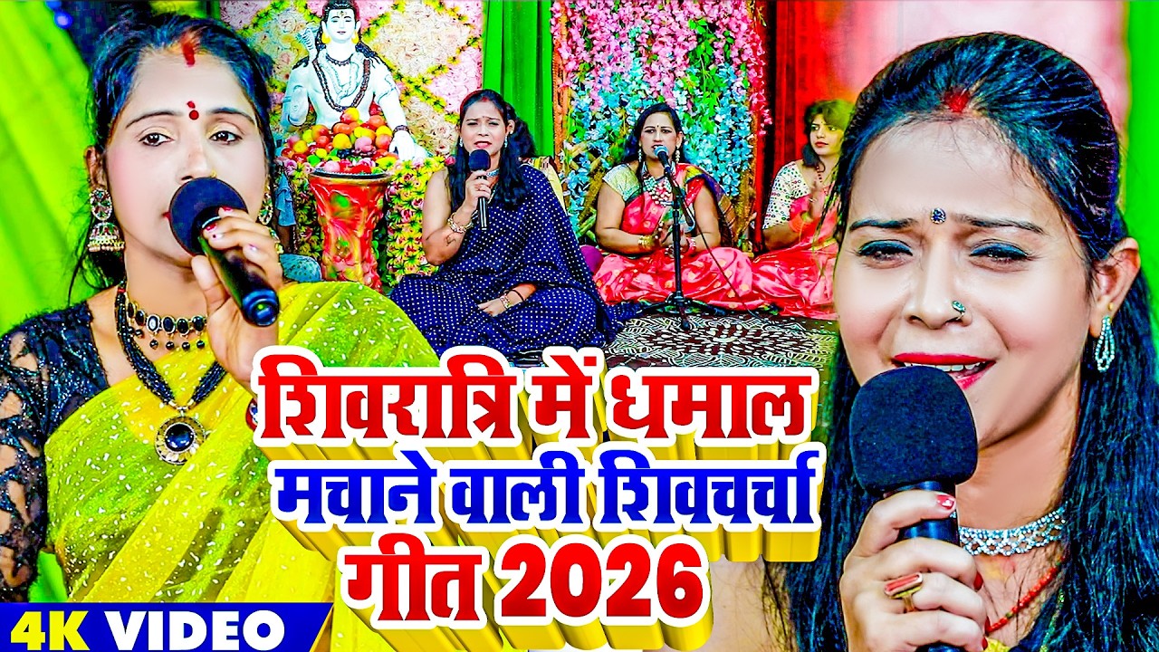 शिवरात्रि के धमाल मचा देने वाली शिवचर्चा गीत | Shiv Charcha Geet | JUKEBOX | Riya Bhakti | Shiv Guru