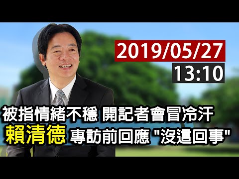 【完整公開】被指情緒不穩 開記者會冒冷汗 賴清德 專訪前回應 "沒這回事"