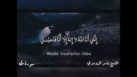إِنَّنِي أَنَا اللَّهُ لَا إِلَٰهَ إِلَّا أَنَا فَاعْبُدْنِي - سورة طه - ياسر الدوسري (قرآن كريم)