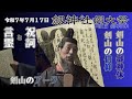 劔神社 馬岡秀雄宮司が語る 剣山信仰・祝詞と言霊【劔神社例大祭】令和7年(2025年)7月17日