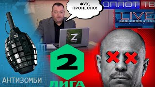 Минус ЕЩЕ ОДИН коллаборант! Кивы НЕТ, кто ЕГО сможет ЗАМЕНИТЬ? | Антизомби