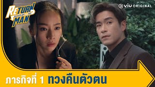 [ตัวอย่าง] Return Man ยอดรักนักทวงคืน EP.1 ทวงคืนตัวตน