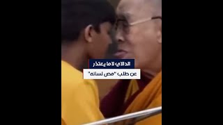 الدالاي لاما يعتذر بعد انتشار فيديو يطلب فيه من طفل 