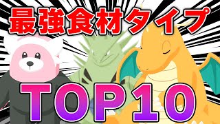 食材タイプTOP10 ！！【ポケモンスリープ】