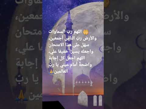 دعاء قبل دخول الامتحان Shorts