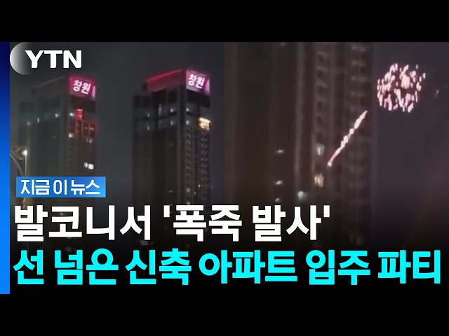 해외인 줄 알았는데 한국? 대형 화재 날 뻔한 '무개념 입주 파티' [지금이뉴스] / YTN
