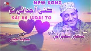 Kai Aa Judai To  __ ڪئي آ جدائي تو  _Ustad Manzoor sakherani _  New Song 2026 