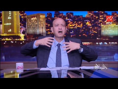 الحكاية عمرو أديب يعلق على إنشاء الحكومة لمدينة انتاج اعلامي وستوديوهات جديدة