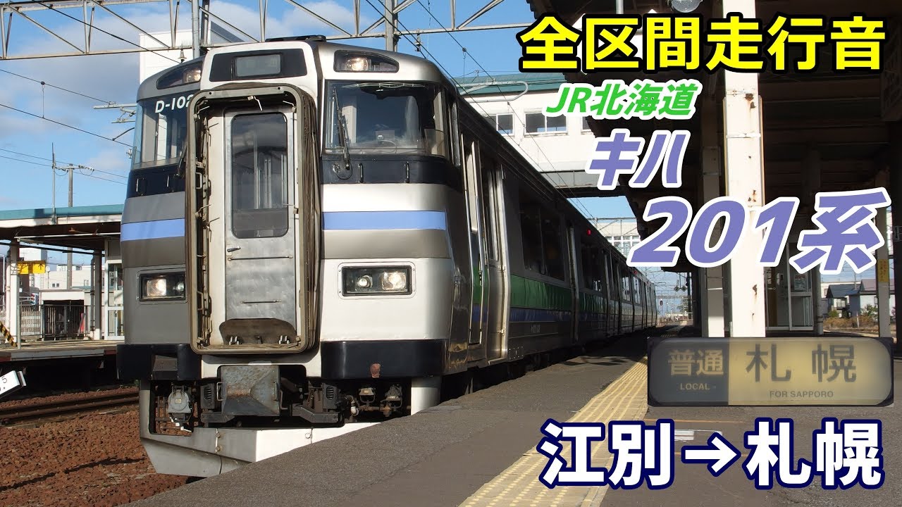 【全区間走行音】キハ201系〈普通〉江別→札幌 (2019.11)