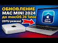 Обновление mac mini 2024 до macOS 26 Tahoe в (DFU режиме)