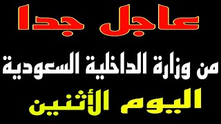 نشرة أخبار السعودية اليوم الأثنين ٢٠٢١/١١/٢٩ أخبار مفرحة وأخبار حزينة