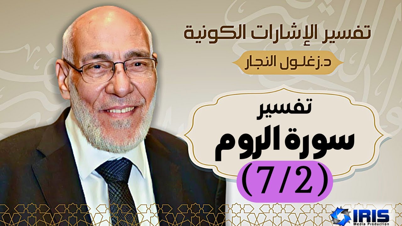 سورة الروم (٧/٢) تفسير الإشارات الكونية | د. زغلول النجار.