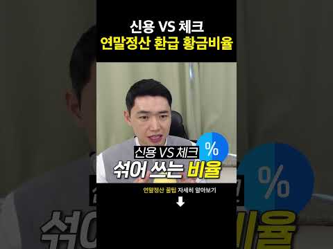 신용VS체크카드 연말정산 <strong>황금비율</strong>