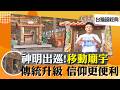 《台灣超經典》【惡地美食 泥漿雞香烤大噴發 / 廟在路上跑! 神明的移動城堡 / 聽搖滾樂的雞 肉質吃起來不一樣?】 台灣第一等