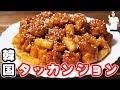 【韓国】人気の屋台飯　タッカンジョンの作り方【kattyanneru】