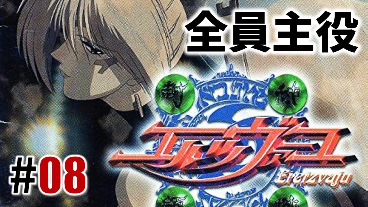 全員主役「封神領域エルツヴァーユ」#08 - YouTube