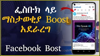 How to Boost  Facebook Ads || ፌስቡክ ላይ ቻናላችንን ለማስተዋወቅ