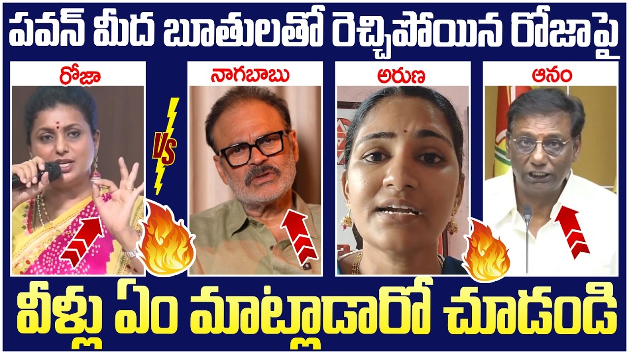 పవన్ పై బూతులతో రెచ్చిపోయిన రోజా కి ఇచ్చిపడేసారు.. | RK Roja Comments | Nagababu | Rayapati Aruna