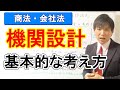 【会社法】機関設計の考え方（公開会社・非公開会社／大会社・非大会社）【行書塾・行政書士試験】