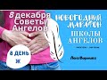 8 Декабря 2020/Советы Ангелов/Лена Воронова