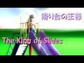 [Japanese Music Video] The King of Slides