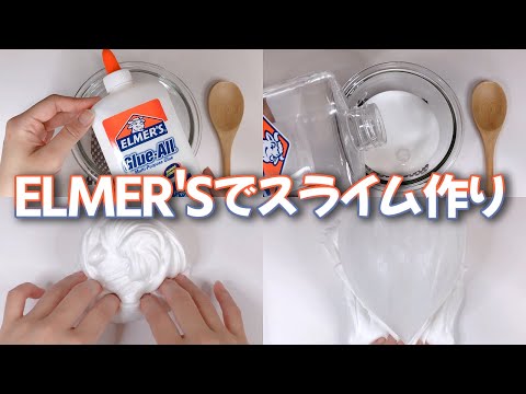 【ASMR】ELMER'S GLUE ALL エルマーズでスライム作り【音フェチ Slime 슬라임】