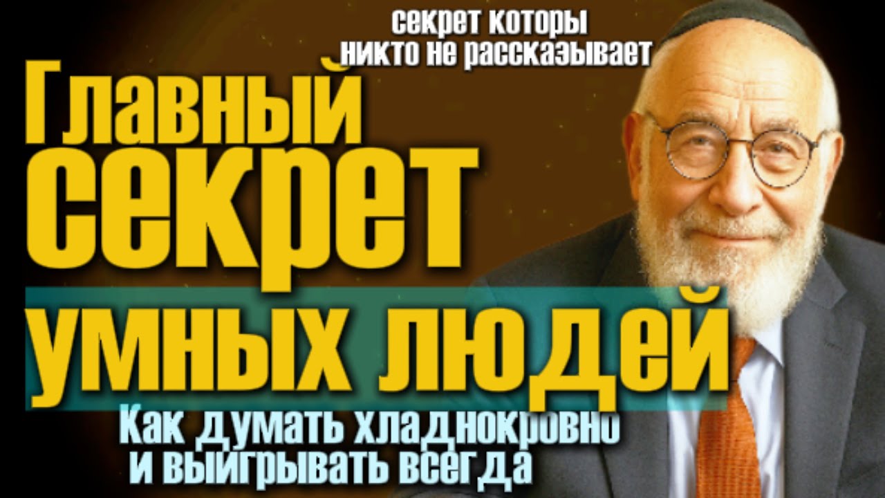Секрет  почему умные евреи не спорят, а считают
