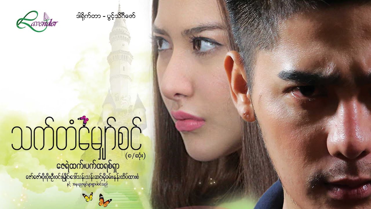 သက်တံမျှော်စင်(စ/ဆုံး)-ဇေရဲထက်၊ ပက်ထရစ်ရှာ- မြန်မာဇာတ်ကား - Myanmar Movie