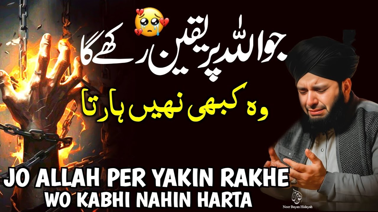 Jo Allah Par Yaqeen Rakhta Hai.. Wo Kabhi Nahi Haarta 💫 | Life-Changing Bayan Peer Ajmal Raza Qadri