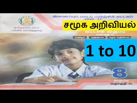 8th சமூக அறிவியல் இணைப்பு பாடப் பயிற்சி கட்டகம்  விடைகள் 1 to 10