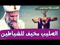 الصليب مخيف للشياطين القمص لوقا سيداروس The Cross Is Scary To Demons Father Luka Sidarus 