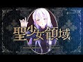 聖少女領域 (Seishoujo Ryouiki) - ALI PROJECT // covered by 凪原涼菜