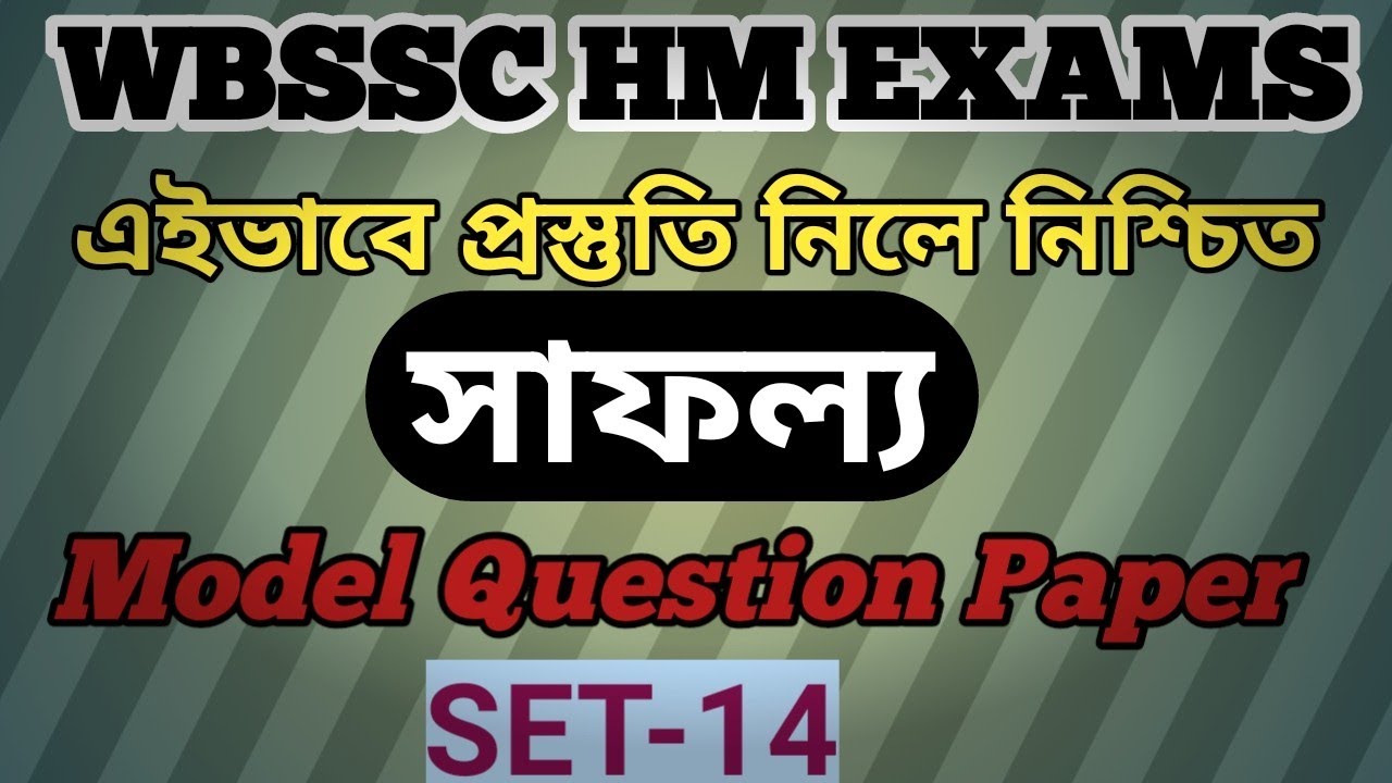 HM RECRUITMENT EXAM Model Question Paper & Answers ।।প্রধান শিক্ষক পদে নিয়োগ পরীক্ষা।