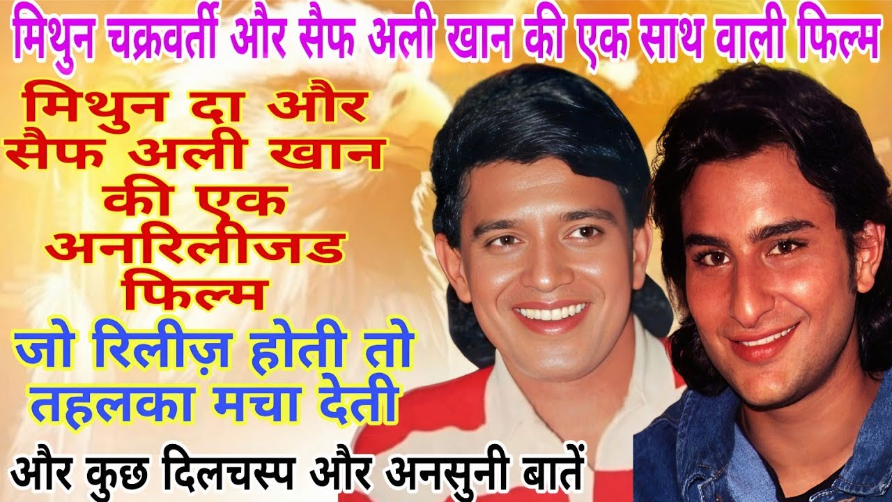 मिथुन दा और सैफ अली खान की एक साथ वाली मूवी/और एक unreleased Film के बारे मैं जानेंगे 
