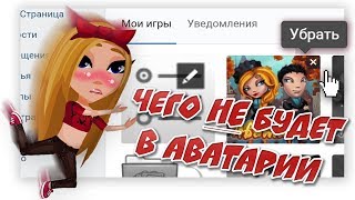 АВАТАРИЯ | ЧЕГО НИКОГДА НЕ БУДЕТ В АВАТАРИИ? 🤔😱 АВАТАРИЯ | ЧЕГО НИКОГДА НЕ БУДЕТ В АВАТАРИИ? 🤔😱
