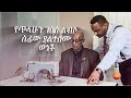 የጥላሁን ገሰሰ ልብስ ሰፊው ያልተሰሙ ወጎች //ትዝታችን በኢቢኤስ//